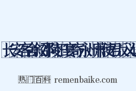长安客舍叙邵陵旧宴寄永州萧使君反义词是什么意思的图片